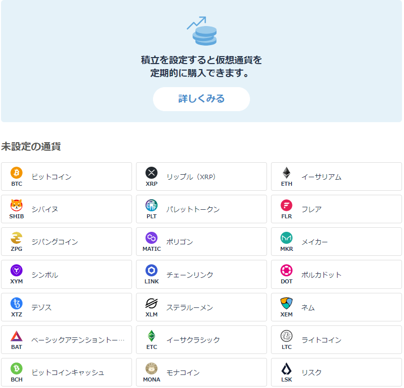 bitFlyerかんたん積立通貨の選定