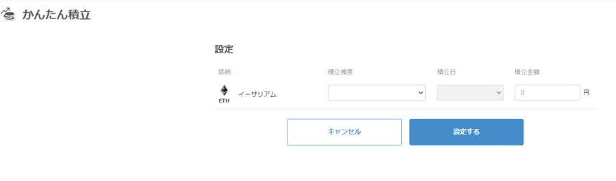 bitFlyerかんたん積立頻度