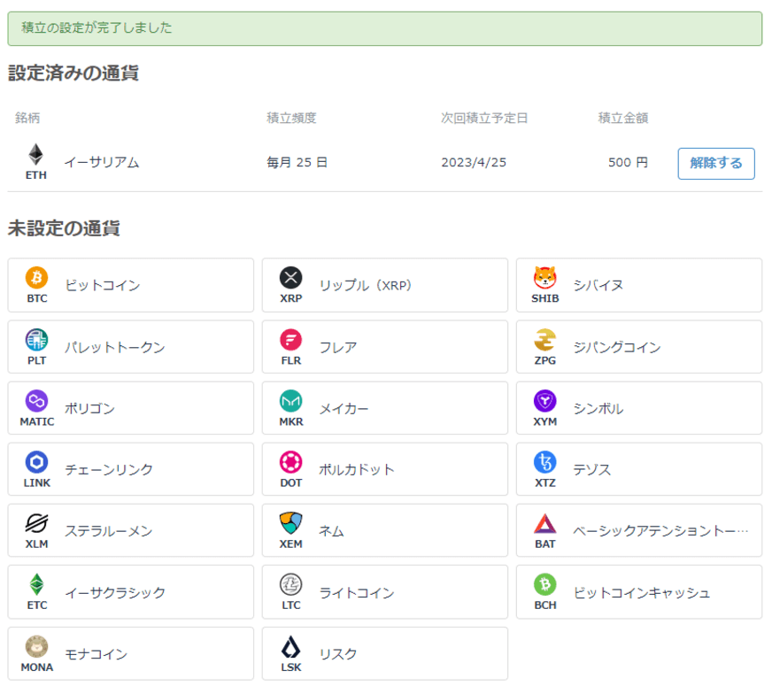 bitFlyerかんたん積立完了