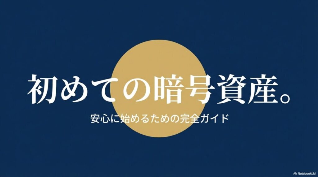 安心に始めるための暗号資産完全ガイド表紙。みんなのコインで始める初心者向け案内。