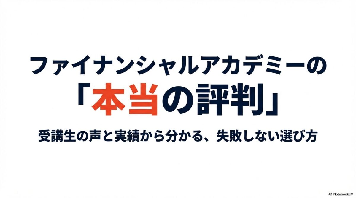 ファイナンシャルアカデミーの評判