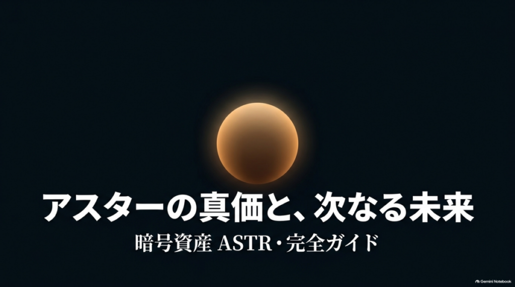 アスターの真価と次なる未来を解説する暗号資産ASTRの完全ガイドスライド
