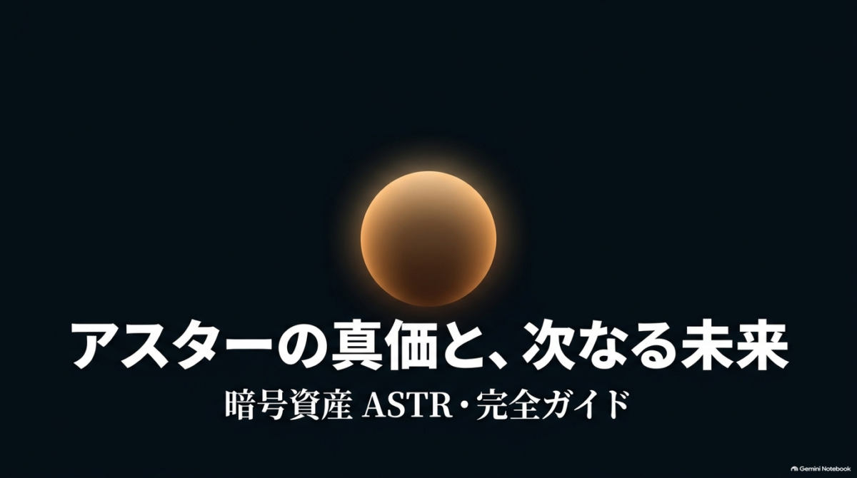 アスターの真価と次なる未来を解説する暗号資産ASTRの完全ガイドスライド