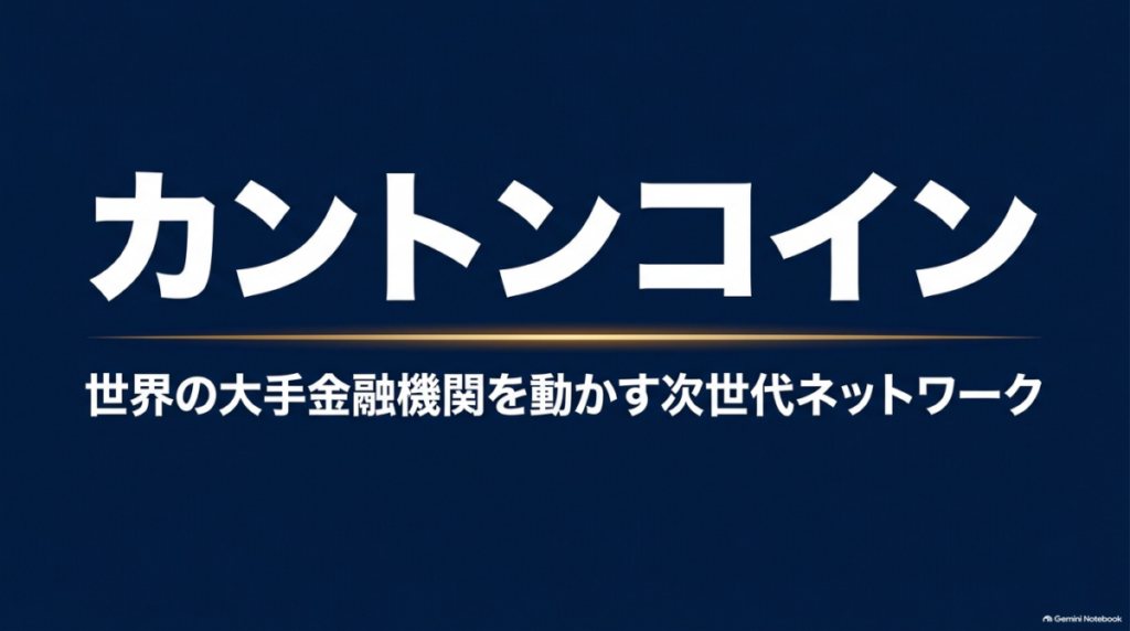 暗号資産カントンコイン（Canton Coin / CC）のタイトル画像