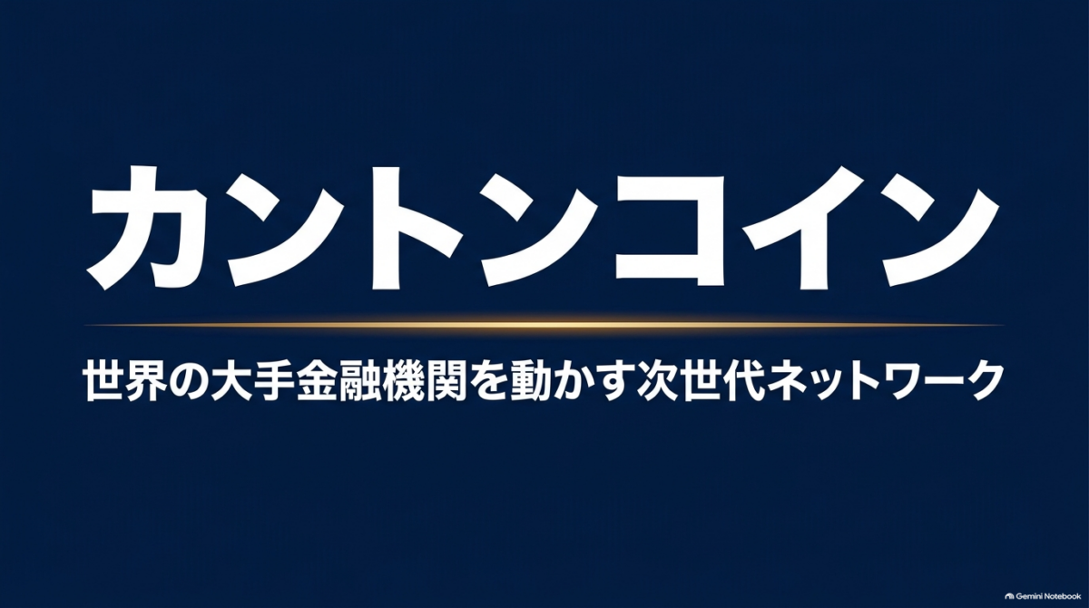 暗号資産カントンコイン（Canton Coin / CC）のタイトル画像