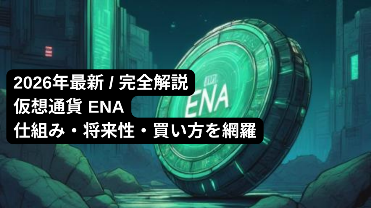 仮想通貨ENA(Ethena)の仕組み・将来性・買い方を解説するアイキャッチ画像