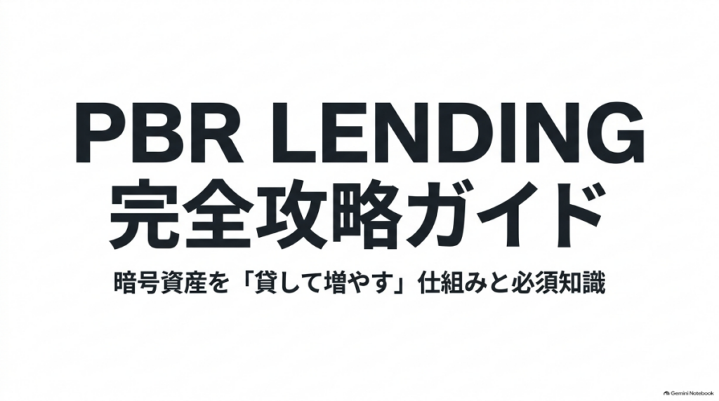 PBR LENDING完全攻略ガイド 暗号資産を貸して増やす仕組みと必須知識のスライド