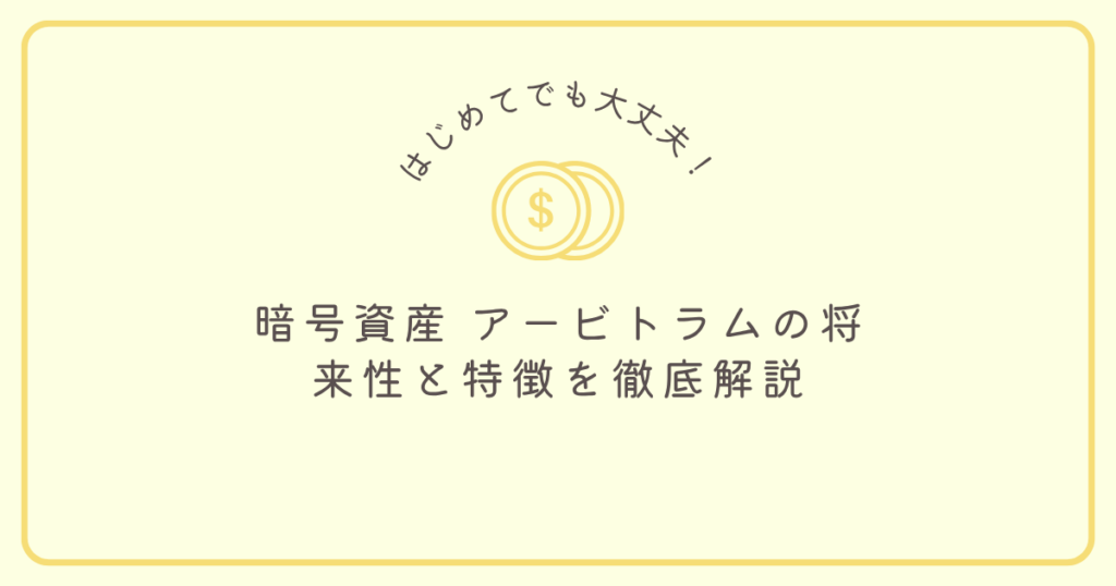 コインのアイコンと「はじめてでも大丈夫！暗号資産アービトラムの将来性と特徴を徹底解説」の文字が描かれたアイキャッチ画像