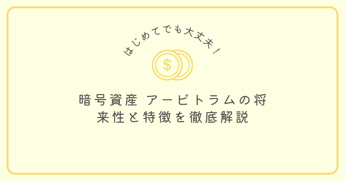 コインのアイコンと「はじめてでも大丈夫！暗号資産アービトラムの将来性と特徴を徹底解説」の文字が描かれたアイキャッチ画像