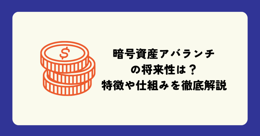 コインのイラストと「暗号資産アバランチの将来性は?特徴や仕組みを徹底解説」のテキストが配置されたアイキャッチ画像