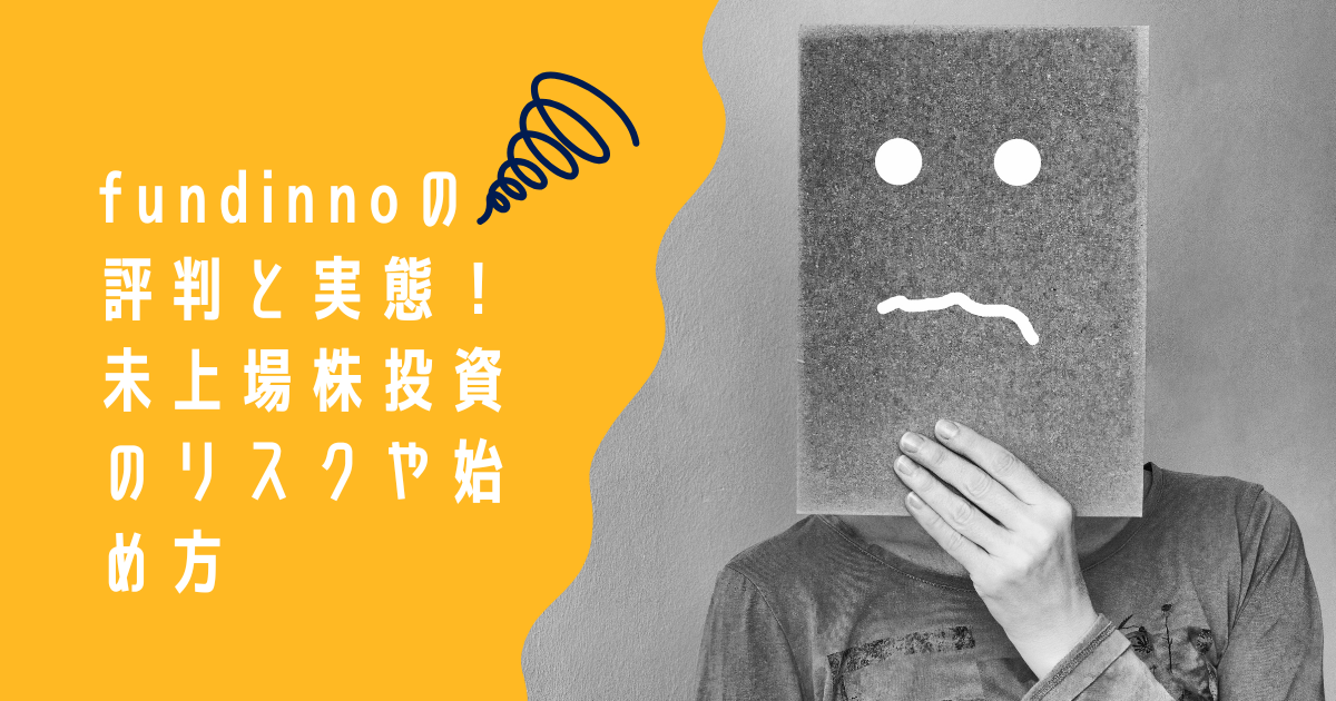 「fundinnoの評判と実態！未上場株投資のリスクや始め方」の文字と、投資への不安や悩みを表す顔が描かれたボードを持つ人のイメージ。