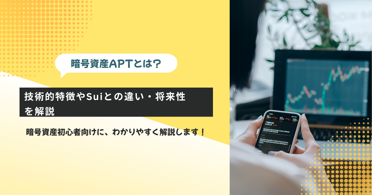 暗号資産APTとは？技術的特徴やSuiとの違い・将来性を初心者向けに解説するイメージ画像